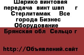 Шарико винтовая передача, винт швп  . (г.Стерлитамак) - Все города Бизнес » Оборудование   . Брянская обл.,Сельцо г.